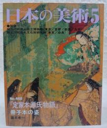 『定家本源氏物語』冊子本の姿　<日本の美術　No.468>