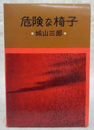 危険な椅子