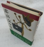 悲喜交々