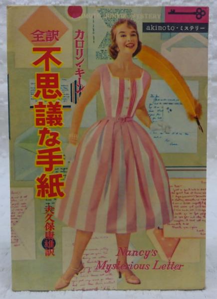 不思議な手紙 カロリン キーン 著 大久保康雄 訳 ぶっくいん高知 古書部 古本 中古本 古書籍の通販は 日本の古本屋 日本の古本屋