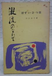 随筆集　激流のなかで