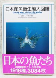 日本産魚類生態大図鑑