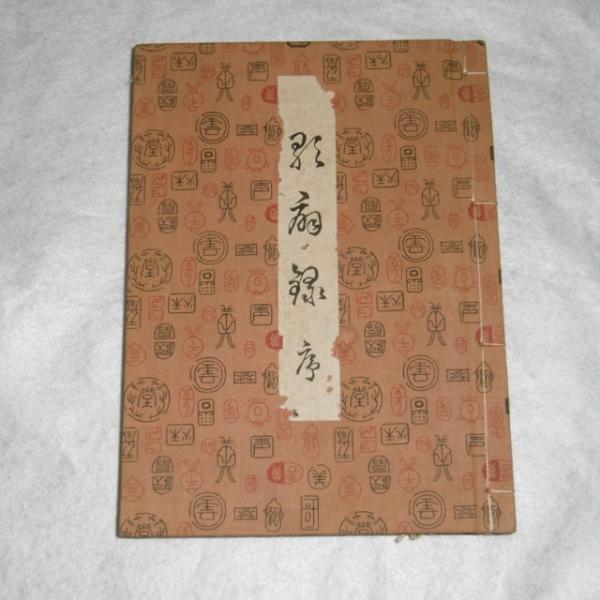歌扇録(松島庄四郎編・筆) / 古本、中古本、古書籍の通販は