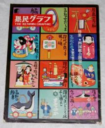 県民グラフ　第8巻31号　特集・四国総合開発と四電の使命/観光香川県の明日を考える