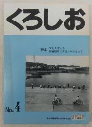 くろしお　No.4　(特集・文化を考える/新春駅伝10年をふりかえって)　<高知市労連・職員厚生会機関誌>
