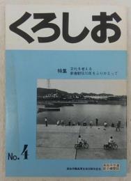 くろしお　No.4　(特集・文化を考える/新春駅伝10年をふりかえって)　<高知市労連・職員厚生会機関誌>