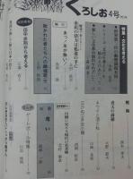 くろしお　No.4　(特集・文化を考える/新春駅伝10年をふりかえって)　<高知市労連・職員厚生会機関誌>