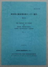高知県立紙産業技術センター報告　第9号