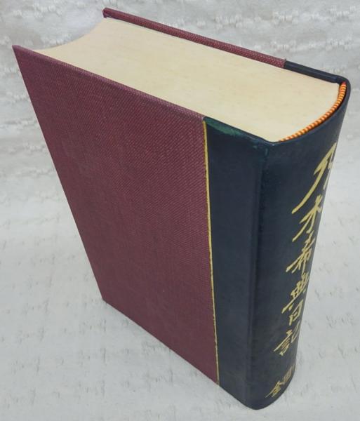 乃木希典日記(和田政雄 編) / 古本、中古本、古書籍の通販は「日本の