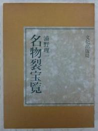 名物裂宝覧