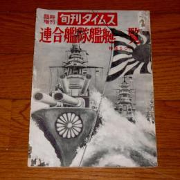 連合艦隊艦艇一覧　(臨時増刊　旬刊タイムス)