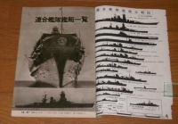 連合艦隊艦艇一覧　(臨時増刊　旬刊タイムス)
