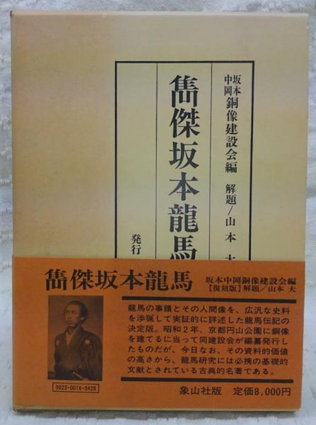 雋傑坂本龍馬 (復刻版)(坂本・中岡銅像建設会 編) / 古本、中古本、古 