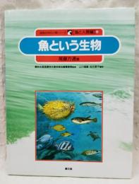 魚という生物