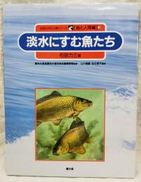 淡水にすむ魚たち