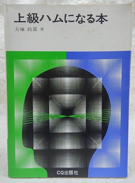 上級ハムになる本(大塚政量 著) / 古本、中古本、古書籍の通販は「日本の古本屋」 / 日本の古本屋 上級ハムになる本(大塚政量 著) / 古本、中古本、古書籍の通販は「日本の古本屋」 / 日本の古本屋