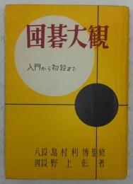 囲碁大観 : 入門から初段まで