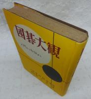 囲碁大観 : 入門から初段まで