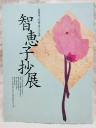 千恵子抄展　高村智恵子の芸術と恋とその生涯