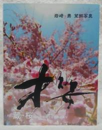 蔵・桜 : わが故郷土佐香美にあり