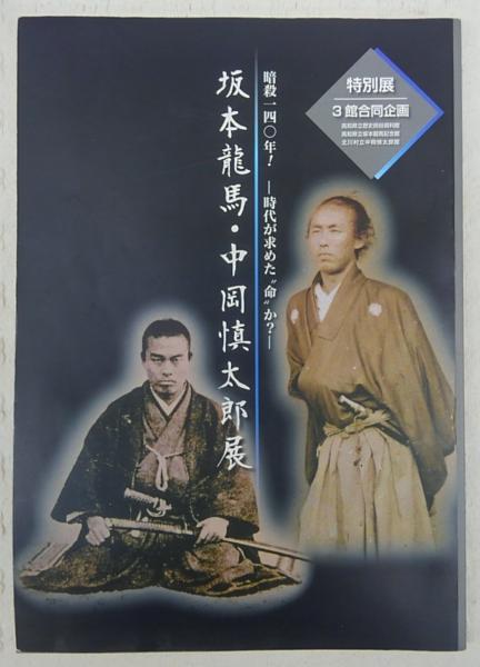 坂本龍馬・中岡慎太郎展 : 暗殺一四〇年!-時代が求めた