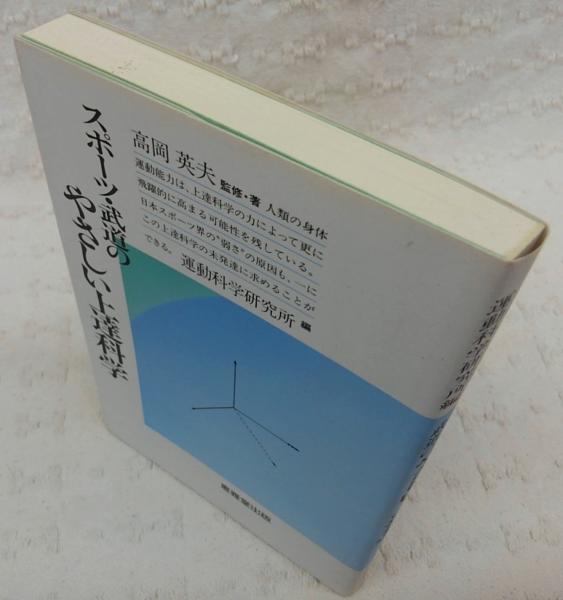 中古】スポーツ・武道のやさしい上達科学 /恵雅堂出版/高岡英夫