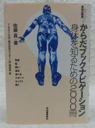 からだブックナビゲーション : 身体を知るための2000冊