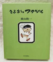 昭和レトロなフクちゃん全１４巻帯付き初版？珍品 漫画 フクちゃん全集 (限定出版第1240番)(横山隆一) / あおい屋 / 古本