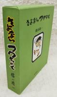 さよならフクちゃん さよならフクちゃん(横山隆一 画) / 古本、中古本、古書籍の通販は
