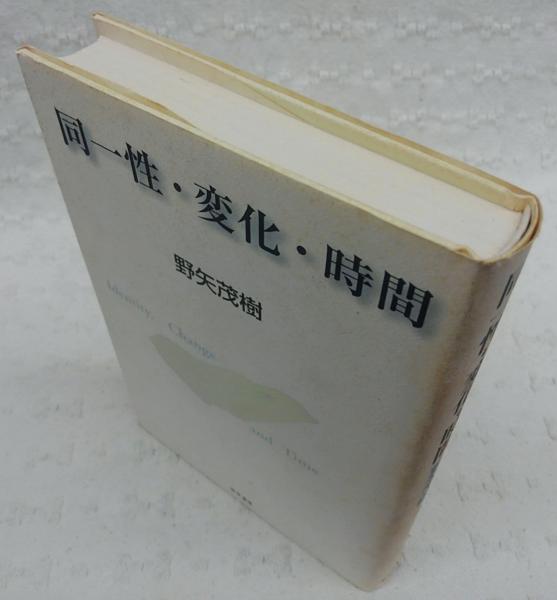 同一性 変化 時間 野矢茂樹 著 古本 中古本 古書籍の通販は 日本の古本屋 日本の古本屋