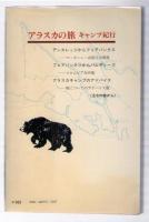 アラスカの旅 : キャンプ紀行