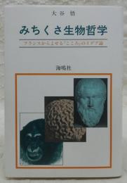 みちくさ生物哲学 : フランスからよせる「こころ」のイデア論