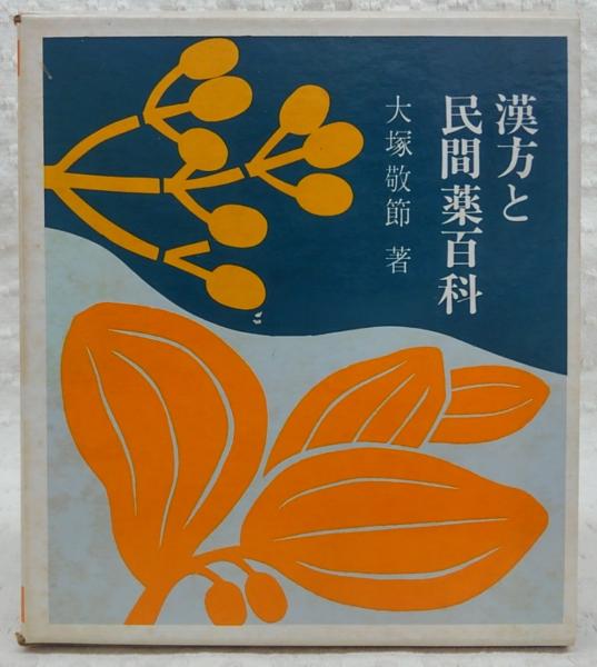 漢方と民間薬百科(大塚敬節 著) / 古本、中古本、古書籍の通販は「日本