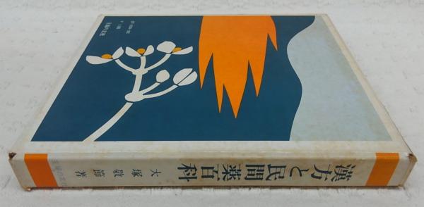 漢方と民間薬百科(大塚敬節 著) / 古本、中古本、古書籍の通販は「日本
