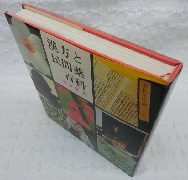 漢方と民間薬百科(大塚敬節 著) / 古本、中古本、古書籍の通販は