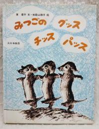 みつごのグッス・チッス・パッス (大日本の創作絵本)