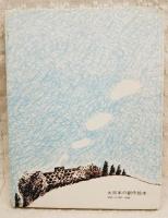 みつごのグッス・チッス・パッス (大日本の創作絵本)