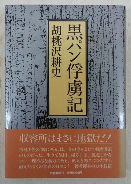 黒パン俘虜記(胡桃沢耕史 著) / 古本、中古本、古書籍の通販は「日本の