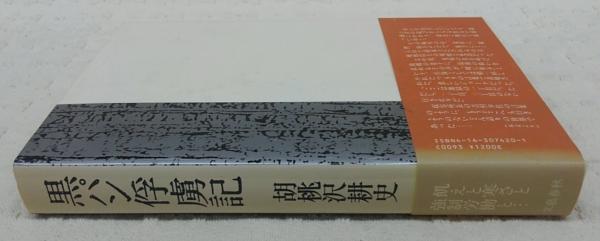 黒パン俘虜記(胡桃沢耕史 著) / 古本、中古本、古書籍の通販は「日本の