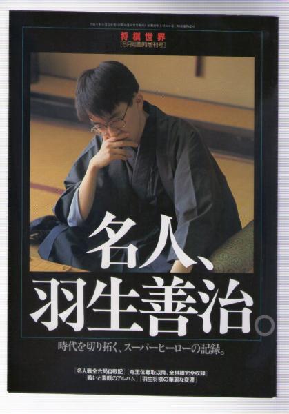 将棋世界 臨時増刊号 名人 羽生善治 時代を切り拓く スーパーヒーローの記録 古本 中古本 古書籍の通販は 日本の古本屋 日本の古本屋