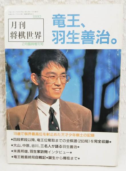 月刊将棋世界 1990年2月臨時増刊号 竜王 羽生善治 19歳で将棋最高位を射止めた天才少年棋士の記録 古本 中古本 古書籍の通販は 日本の古本屋 日本の古本屋