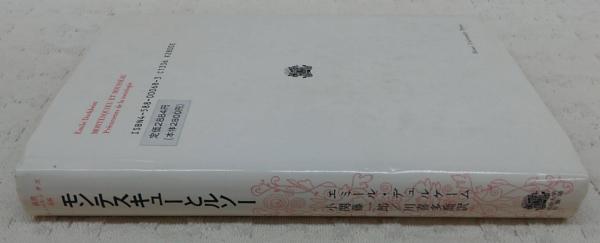 モンテスキューとルソー 社会学の先駆者たち エミール デュルケーム 著 小関藤一郎 川喜多喬 訳 古本 中古本 古書籍の通販は 日本の古本屋 日本の古本屋 モンテスキューとルソー 社会学の先駆者たち エミール デュルケーム 著 小関藤一郎 川喜多喬 訳 古本 中古本 古書籍の通販は 日本の古本屋 日本の古本屋