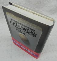 白色の残像