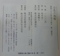 白色の残像