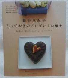 藤野真紀子とっておきのプレゼントお菓子 : 私が贈った・贈られた、ほんとうにおいしいレシピたち