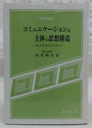 コミュニケーションの主体の思想構造 : ホッブズ・ロック・スミス