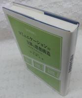 コミュニケーションの主体の思想構造 : ホッブズ・ロック・スミス