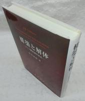 構築と解体 : ドイツ観念論の研究