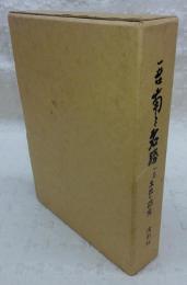 吾南の名勝：: 一名土佐の鎌倉　(復刻版)