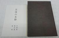 吾南の名勝：: 一名土佐の鎌倉　(復刻版)